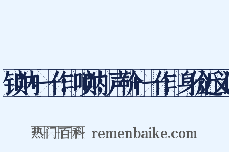 锁呐+一作：唢呐；声价+一作：身价近义词是什么意思的图片